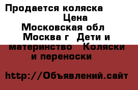 Продается коляска  Inglesina Comfort.  › Цена ­ 15 000 - Московская обл., Москва г. Дети и материнство » Коляски и переноски   
